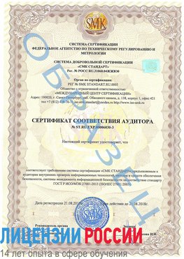 Образец сертификата соответствия аудитора №ST.RU.EXP.00006030-3 Судак Сертификат ISO 27001